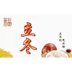 立冬节吃饺子
