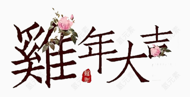 鸡年大吉宋体字