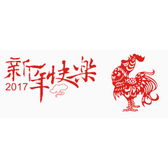 2017鸡年剪纸新年快乐艺术字