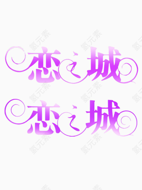 粉红色的恋城艺术字