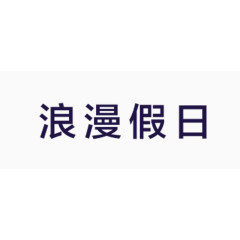 浪漫假日艺术字