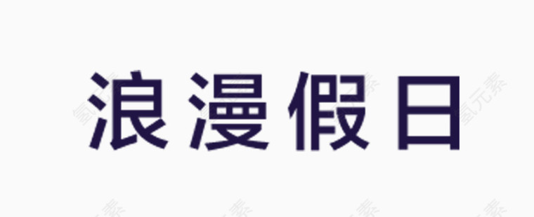 浪漫假日艺术字