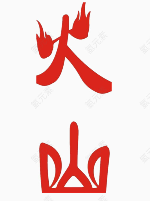 火山艺术字