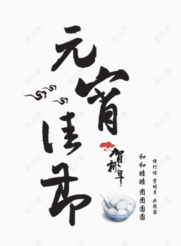 元宵佳节毛笔字