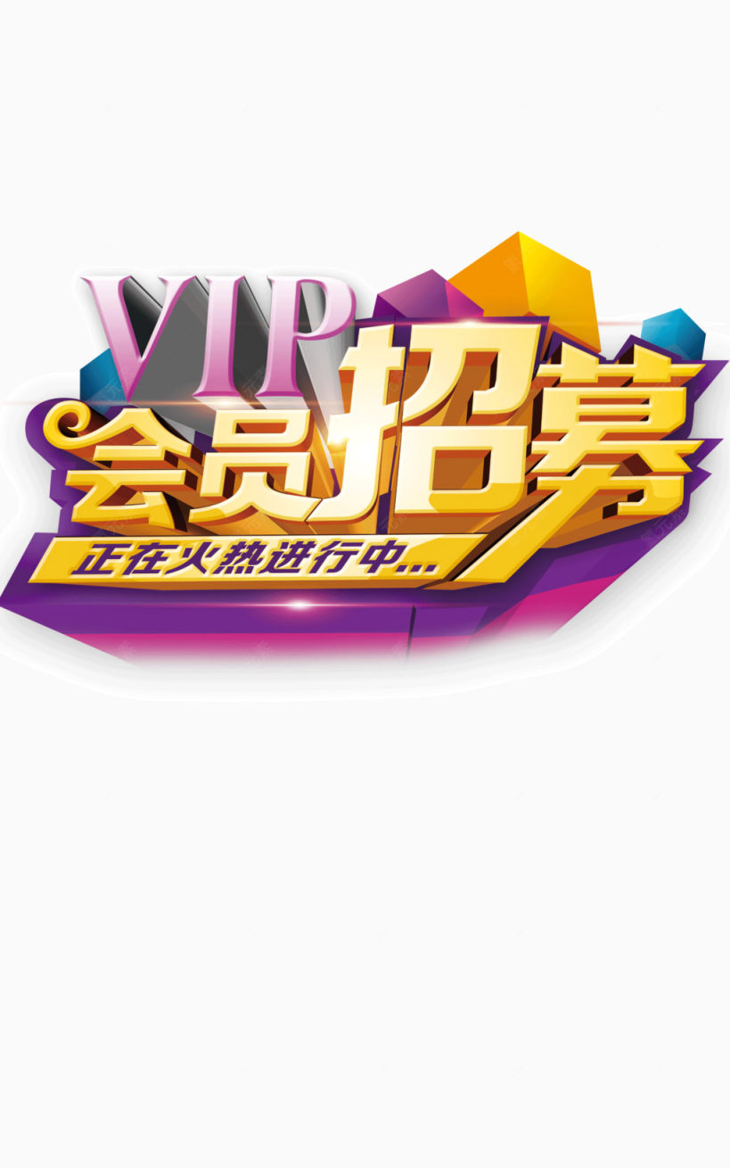 vip立体会员招募字体下载