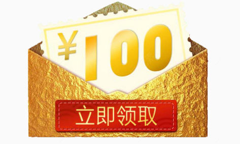 立即领取100元下载