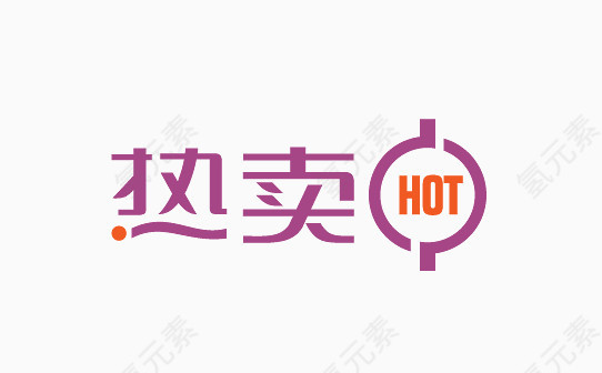 热卖HOT