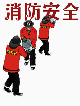 消防安全漫画