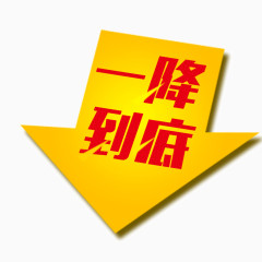 一降到底 字体 箭头 海报banner字体装饰