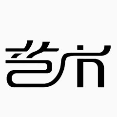 艺术创意字体标题素材