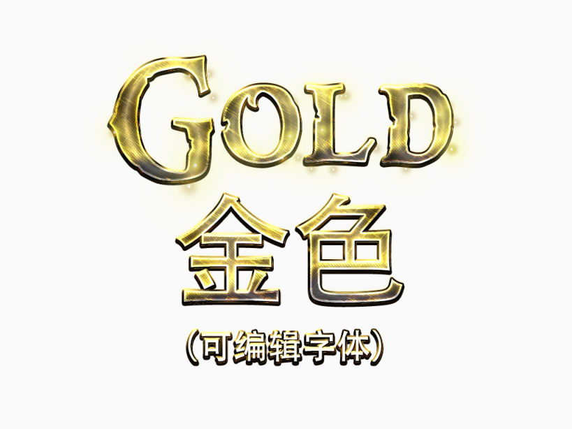 金色可编辑艺术字下载