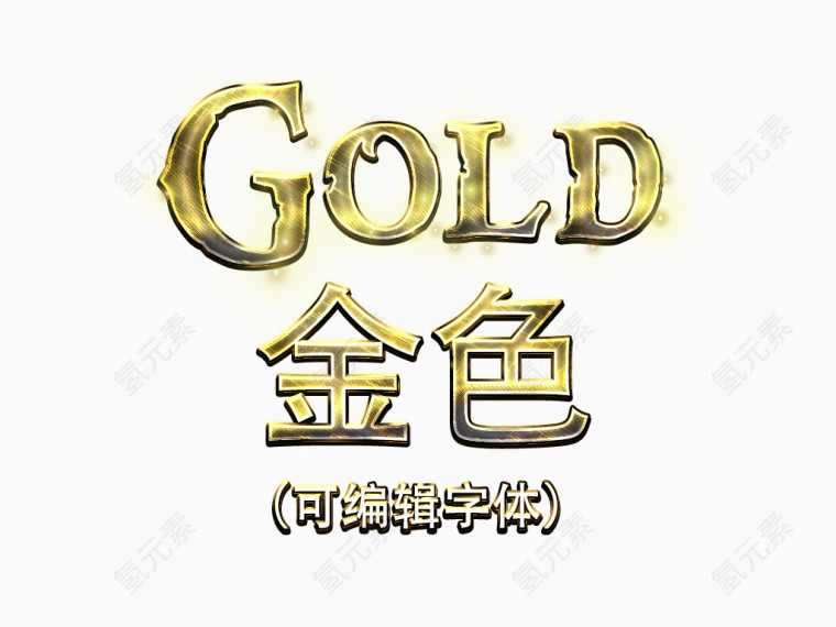 金色可编辑艺术字