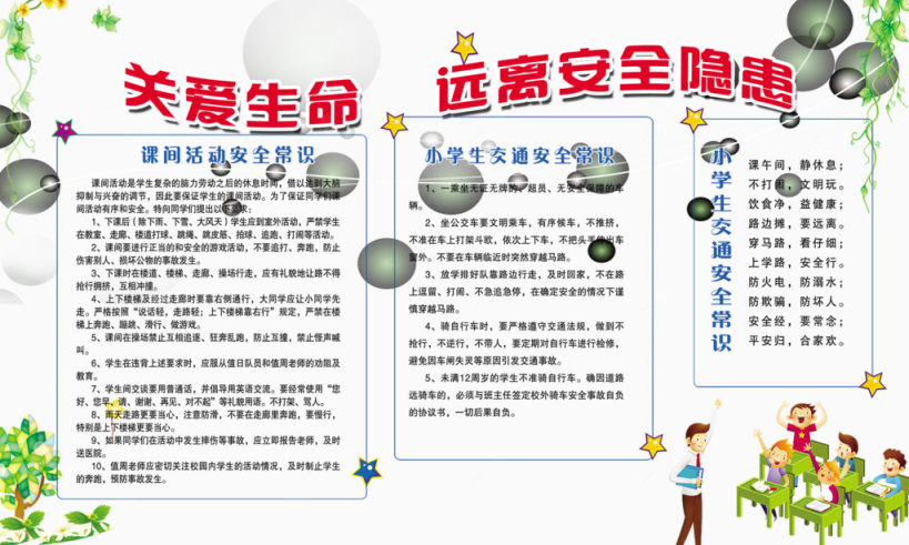 关爱生命远离安全隐患免费素材下载