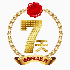 七天无理由退换货金色艺术字