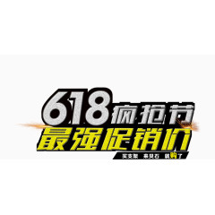 618疯抢节促销价