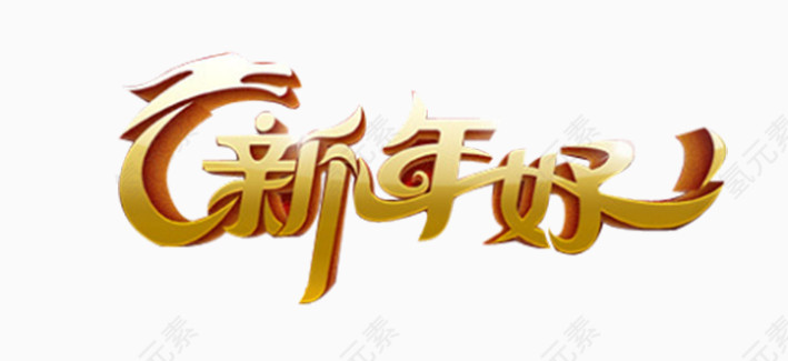 新年好字体