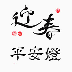 毛笔字迎春