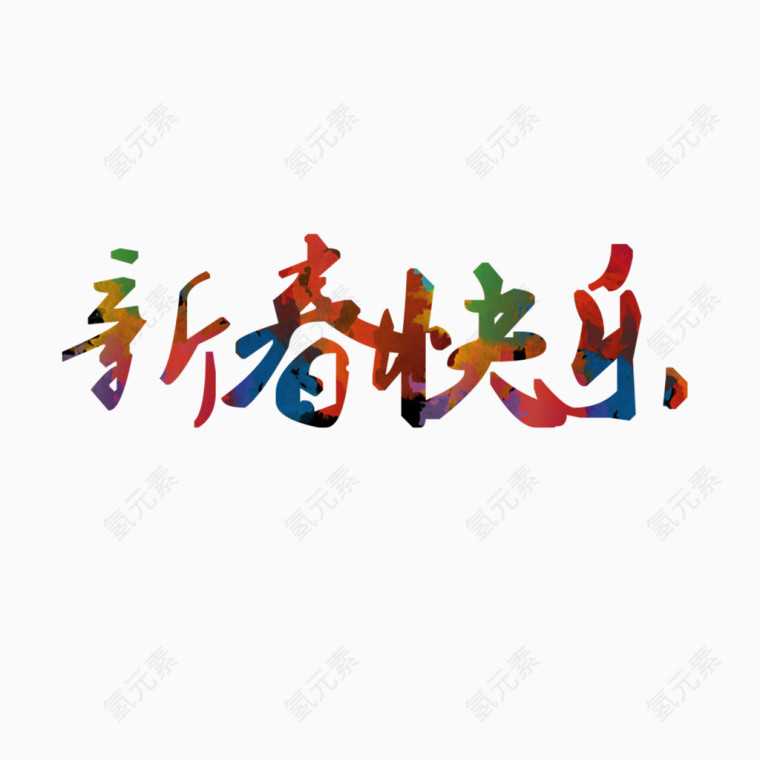 新春快乐字体