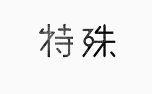 艺术中文字特殊下载