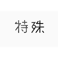 艺术中文字特殊