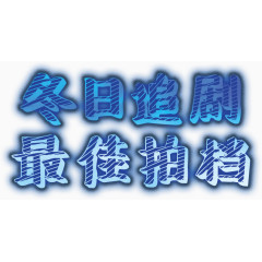 冬日追剧最佳拍档高清免扣素材