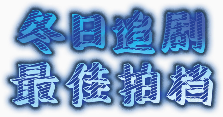 冬日追剧最佳拍档高清免扣素材