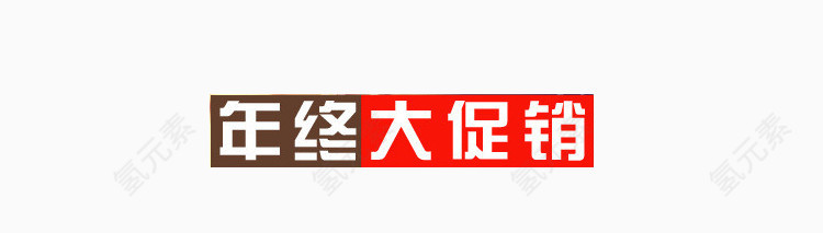 海报设计年终促销艺术字