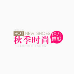 秋季时尚创意文字排版