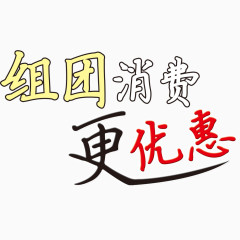 组团消费更优惠艺术字