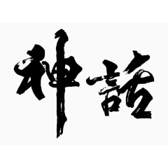 水墨汉字