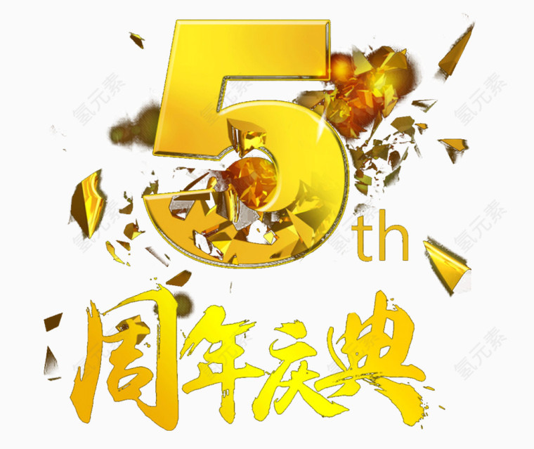 周年庆典艺术字