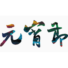 元宵节艺术字