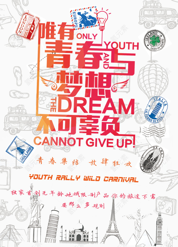 青春与梦想海报设计