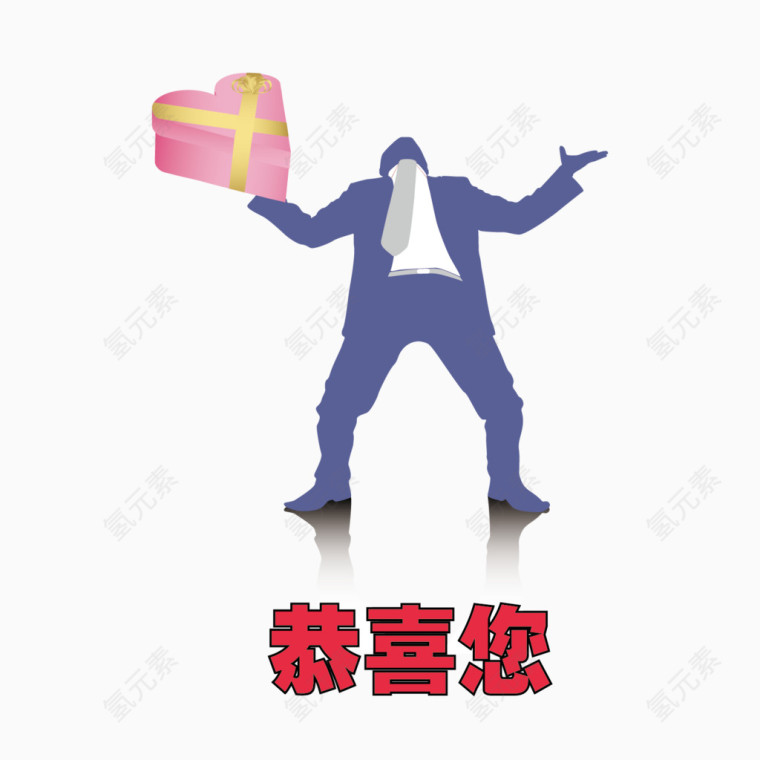 收礼物恭喜您