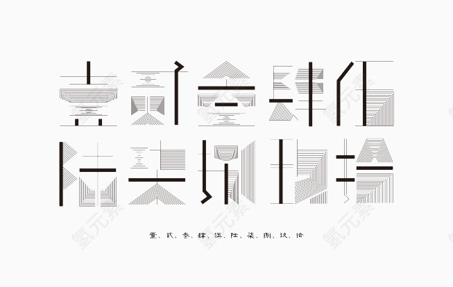 创意中文数字