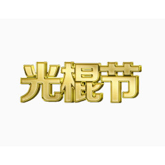 光棍节艺术字