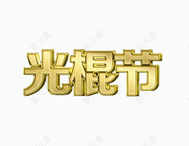 光棍节艺术字