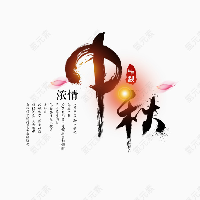 中秋浓情毛笔字排版