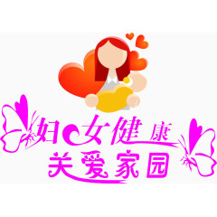 妇女健康关爱家园