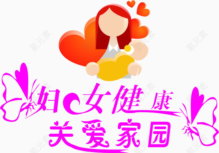 妇女健康关爱家园