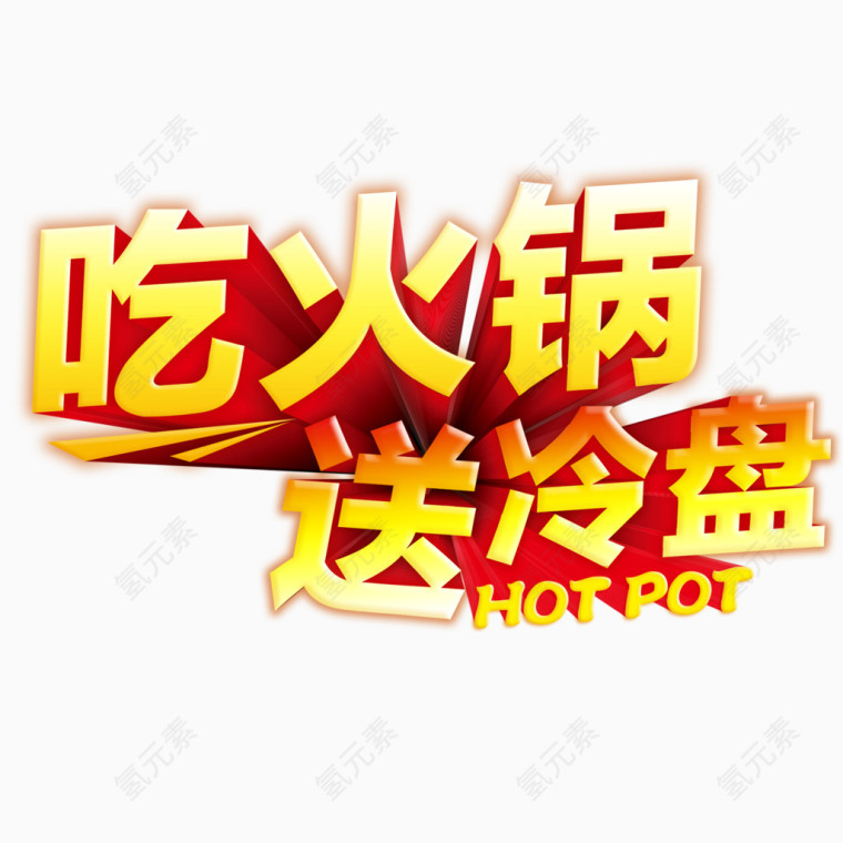 吃火锅送冷盘艺术字