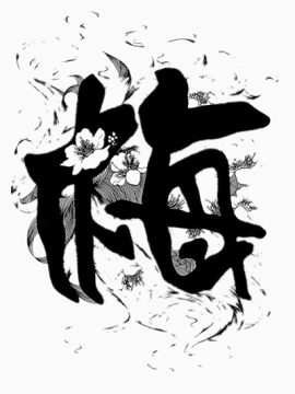 插画字——梅