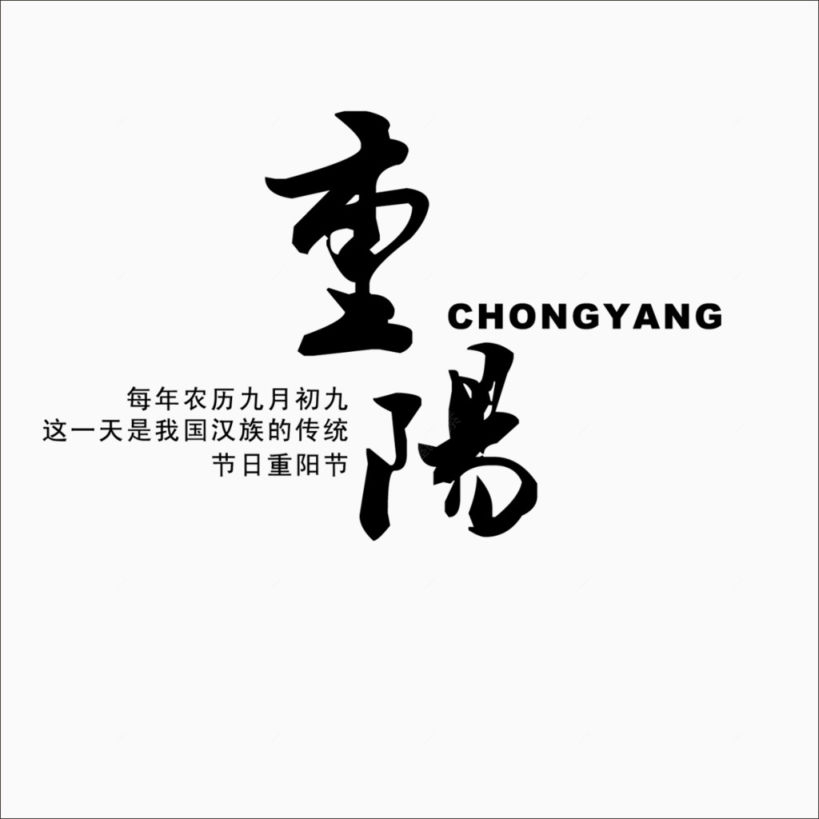 重阳字体下载