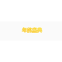 年终盛典字体