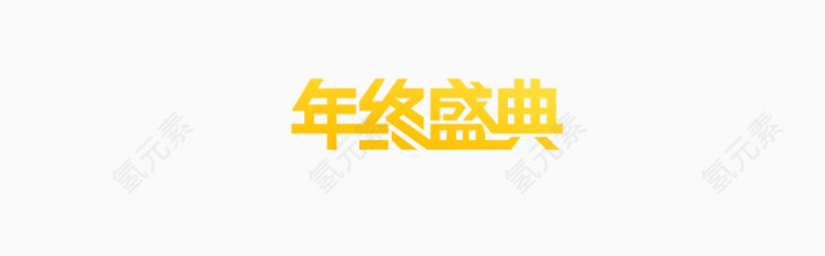 年终盛典字体