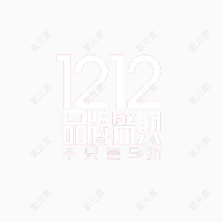 1212品牌盛典图片素材