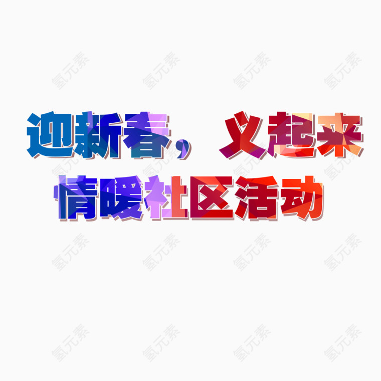 彩色艺术字