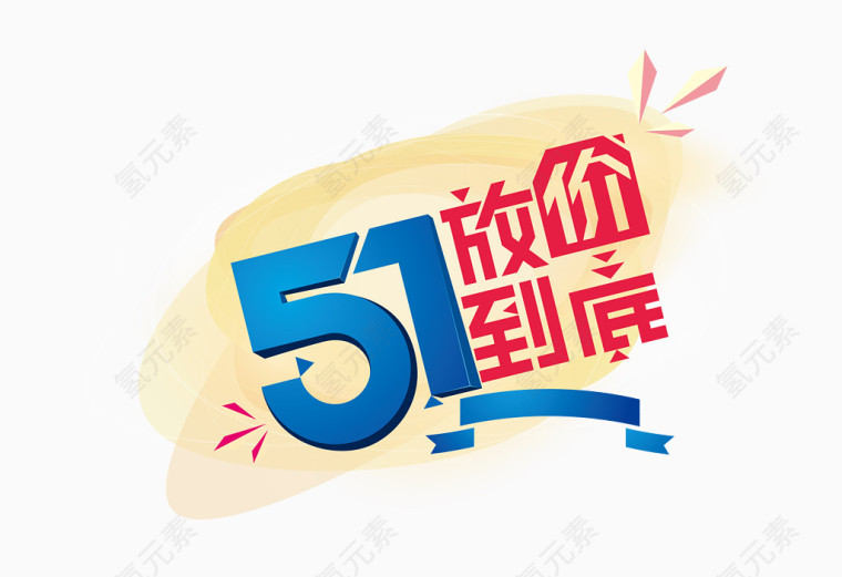 51放假到底