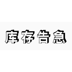 库存告急字体设计下载