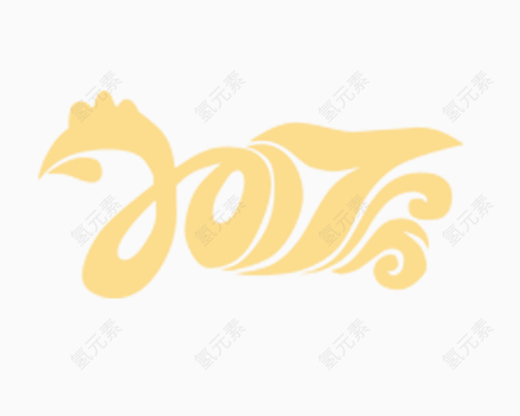 2017黄色艺术字